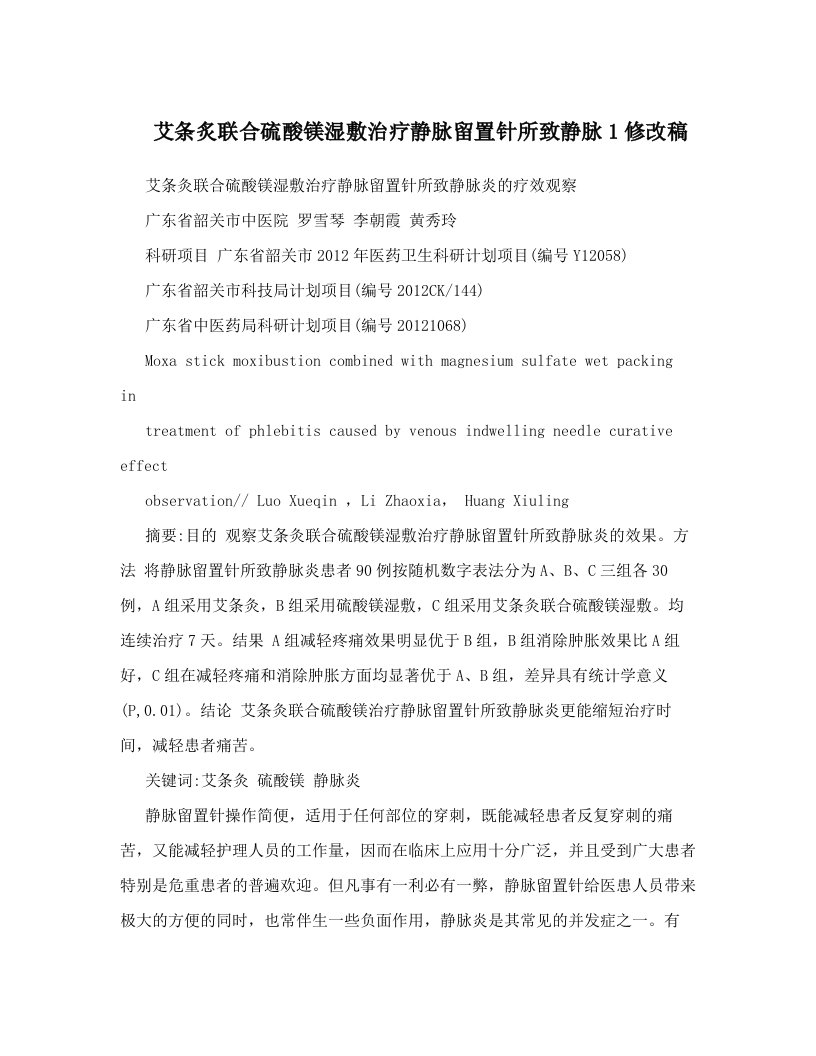 xjwAAA艾条炙联合硫酸镁湿敷治疗静脉留置针所致静脉1修改稿