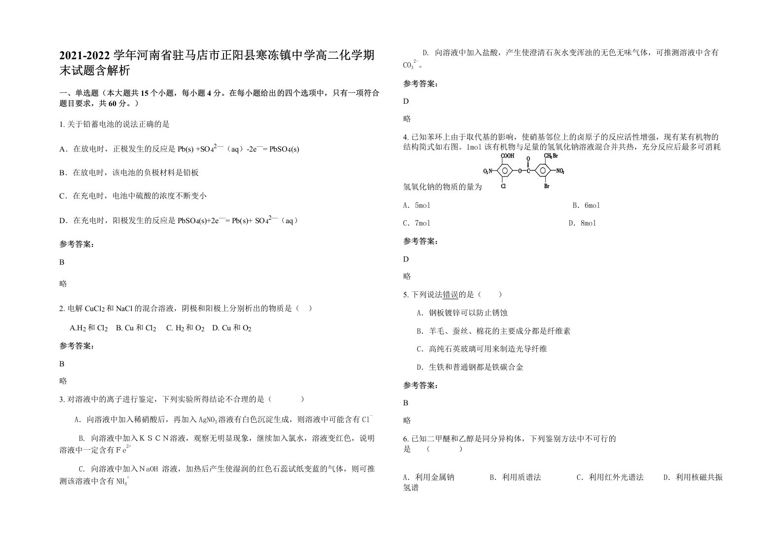 2021-2022学年河南省驻马店市正阳县寒冻镇中学高二化学期末试题含解析