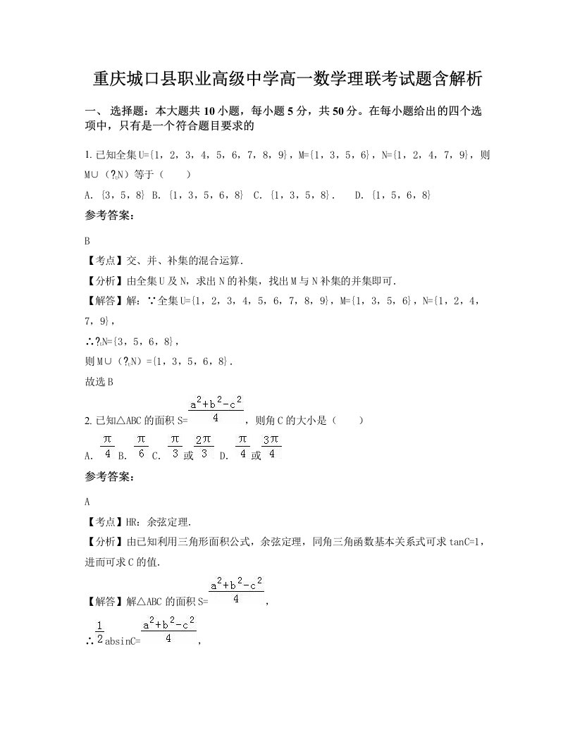 重庆城口县职业高级中学高一数学理联考试题含解析