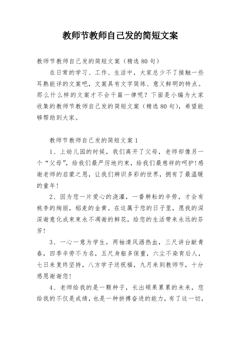 教师节教师自己发的简短文案