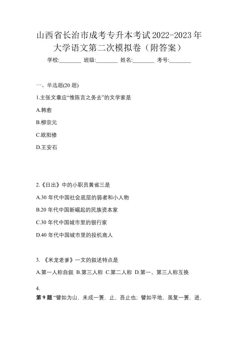 山西省长治市成考专升本考试2022-2023年大学语文第二次模拟卷附答案