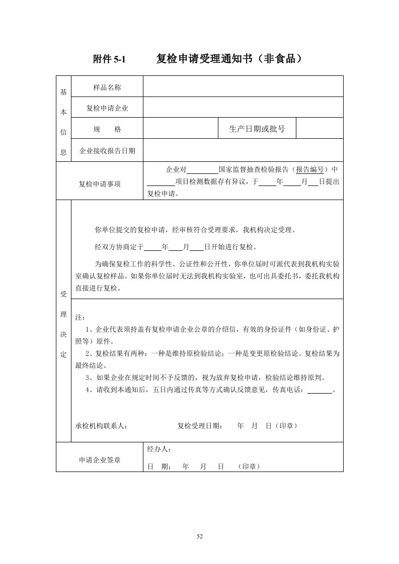 附件5-1　复检申请受理通知书