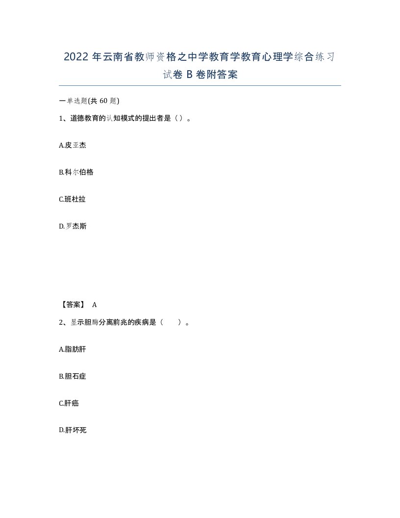 2022年云南省教师资格之中学教育学教育心理学综合练习试卷B卷附答案