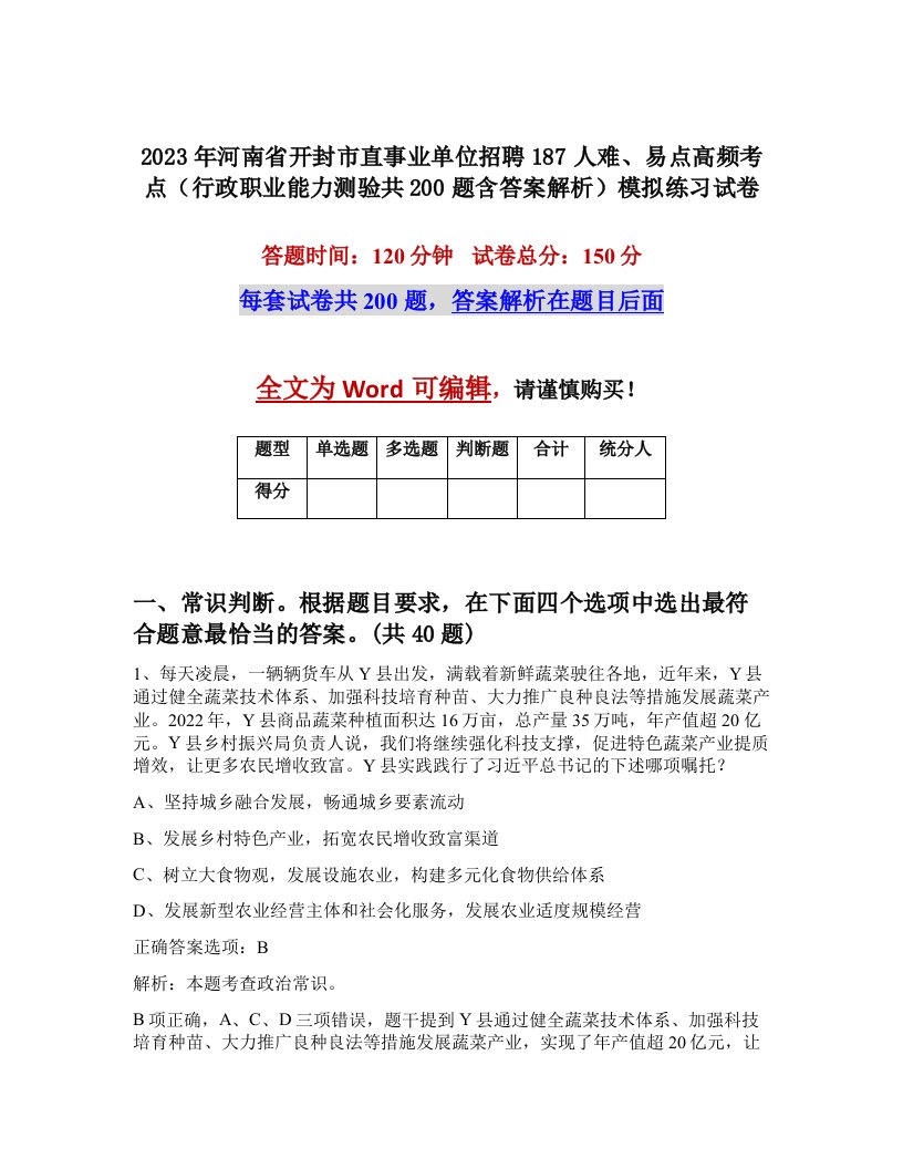 2023年河南省开封市直事业单位招聘187人难易点高频考点行政职业能力测验共200题含答案解析模拟练习试卷