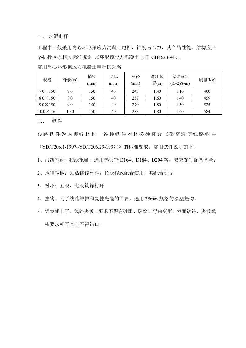 架空光缆线路工程用材料指标要求电杆、钢绞线、铁件