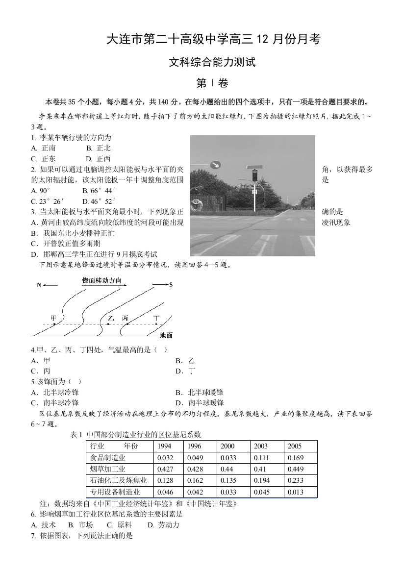 辽宁省大连市第二十高级中学2016届高三12月月考文科综合试题