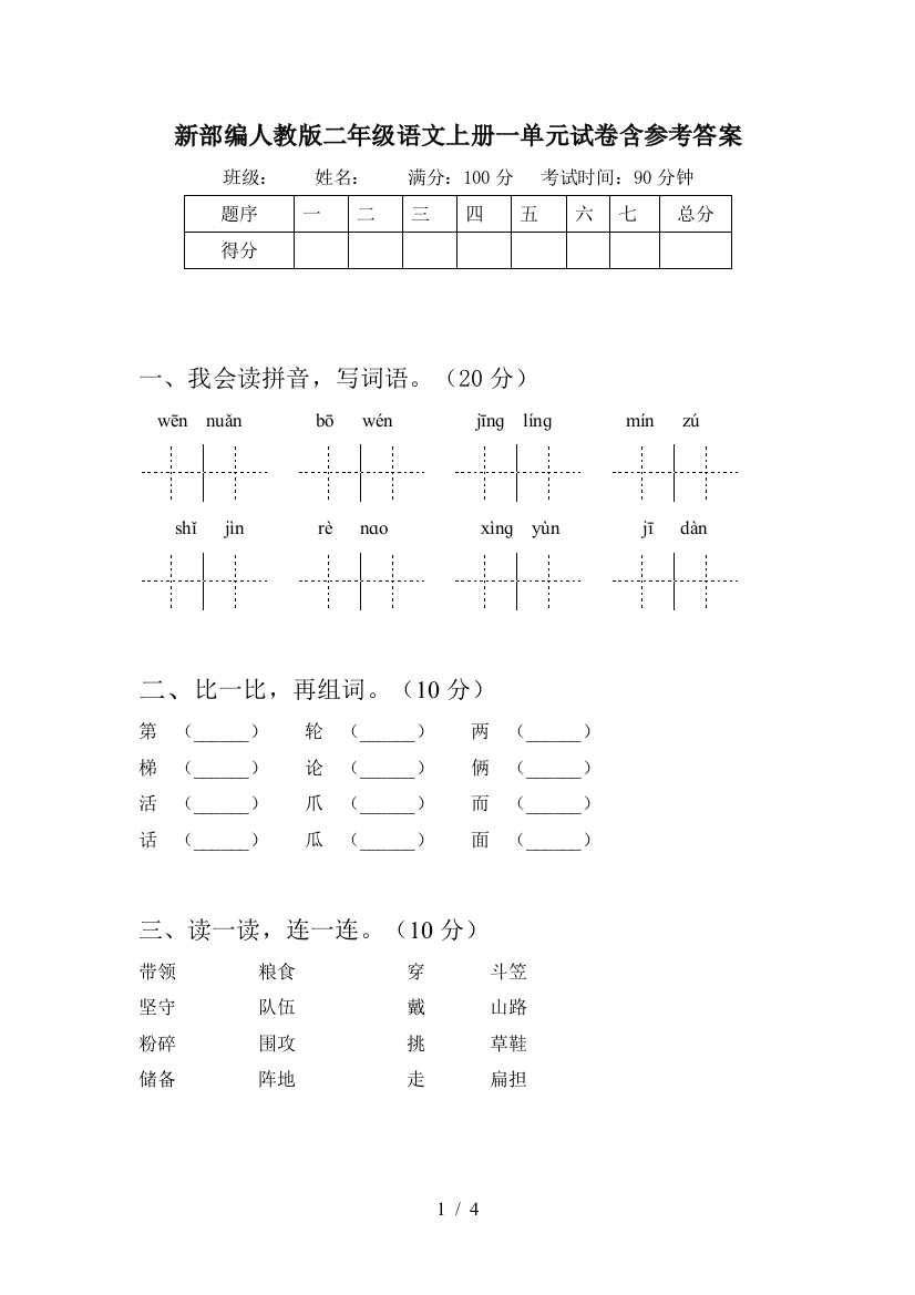 新部编人教版二年级语文上册一单元试卷含参考答案