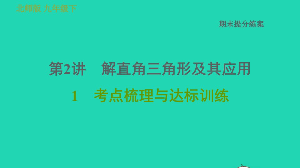 2022春九年级数学下册期末提分练案第2讲解直角三角形及其应用考点梳理与达标训练课件新版北师大版