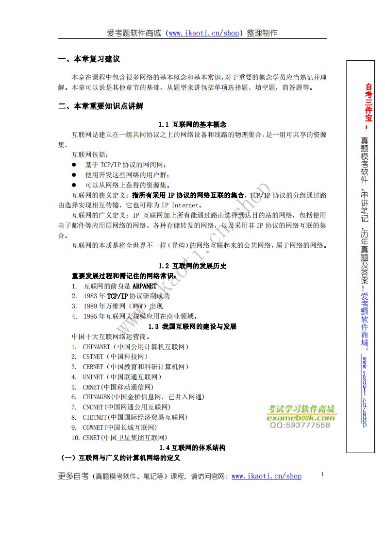 自考串讲笔记01.03142互联网及其应用-第1章