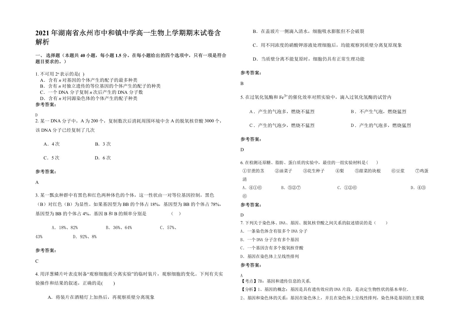 2021年湖南省永州市中和镇中学高一生物上学期期末试卷含解析