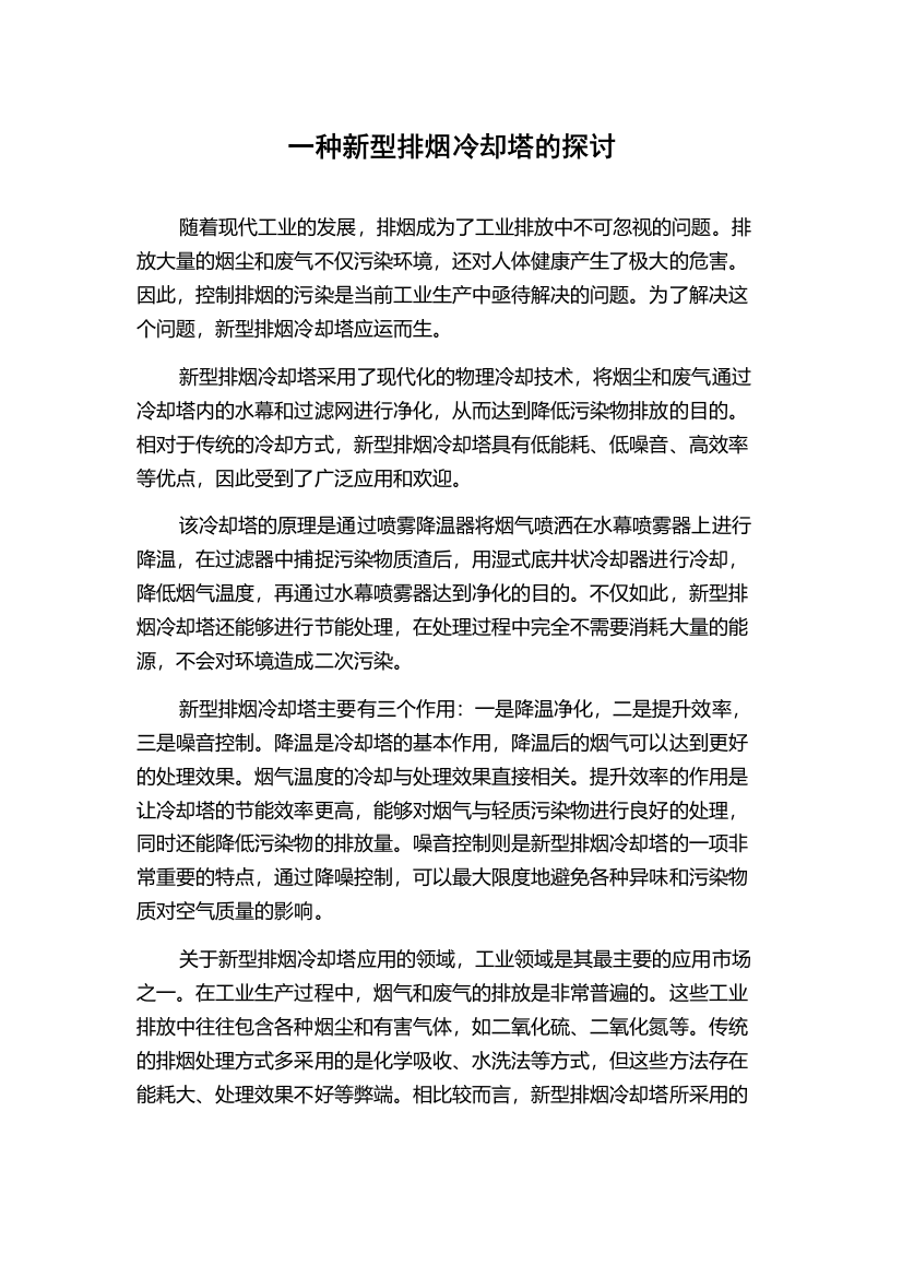 一种新型排烟冷却塔的探讨