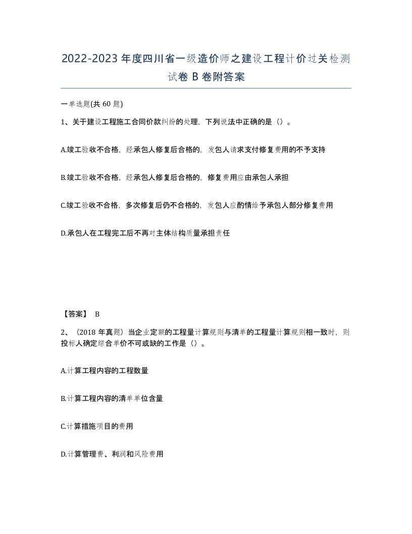 2022-2023年度四川省一级造价师之建设工程计价过关检测试卷B卷附答案