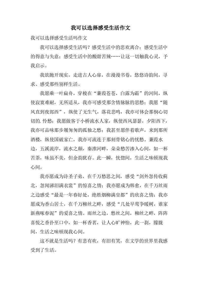 我可以选择感受生活作文