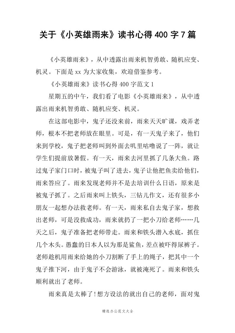 关于小英雄雨来读书心得400字7篇