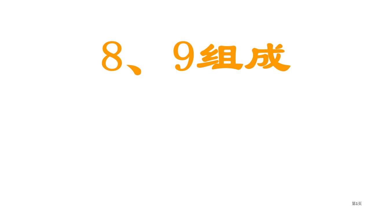 一年级数学89的组成省公开课一等奖全国示范课微课金奖PPT课件