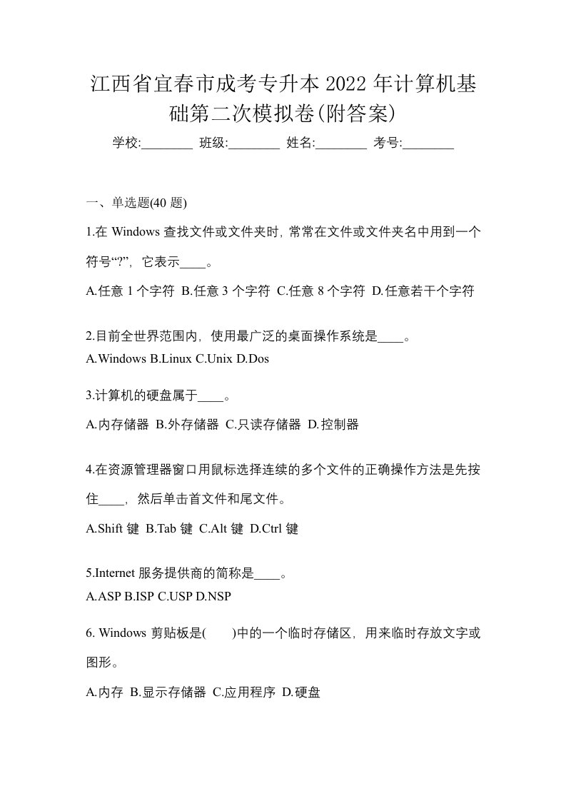 江西省宜春市成考专升本2022年计算机基础第二次模拟卷附答案