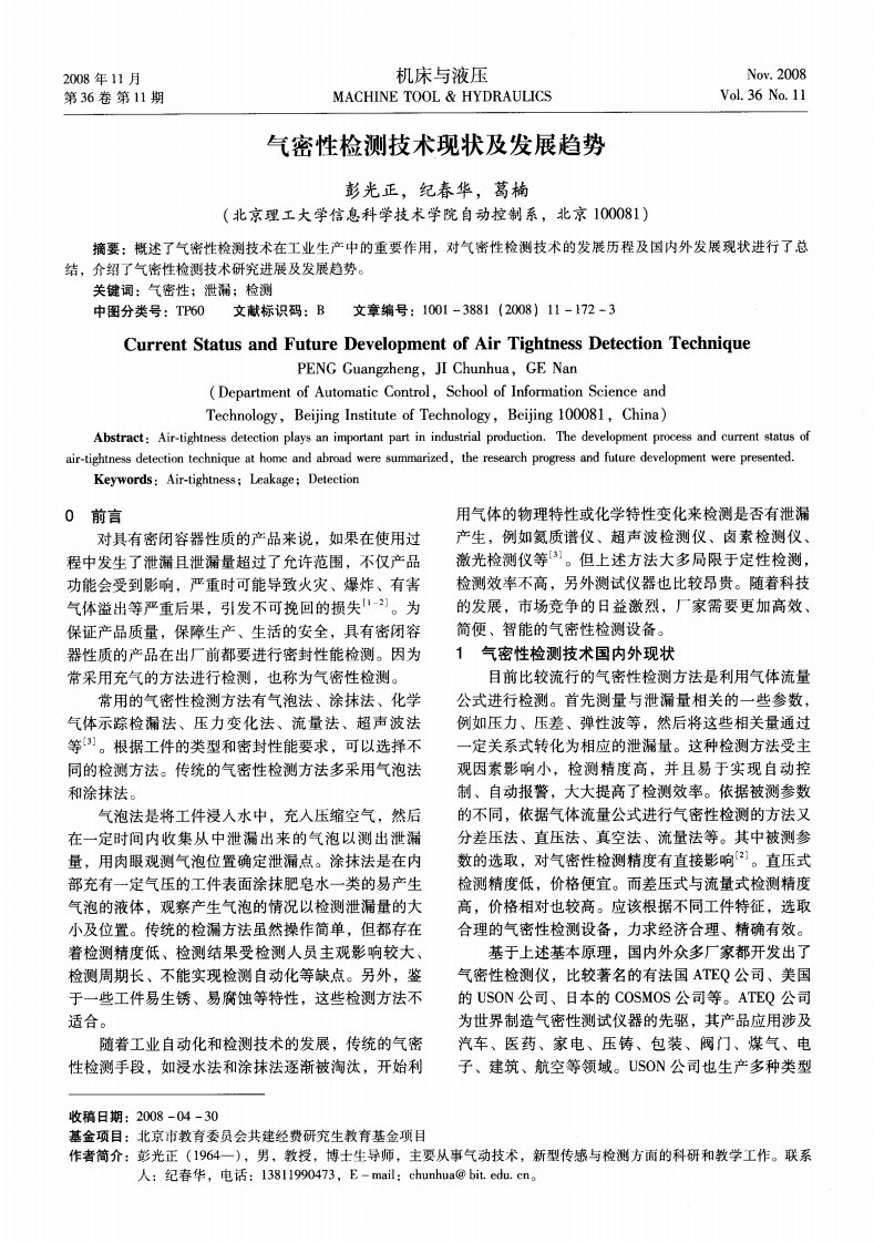 气密性检测技术现状及发展趋势.pdf