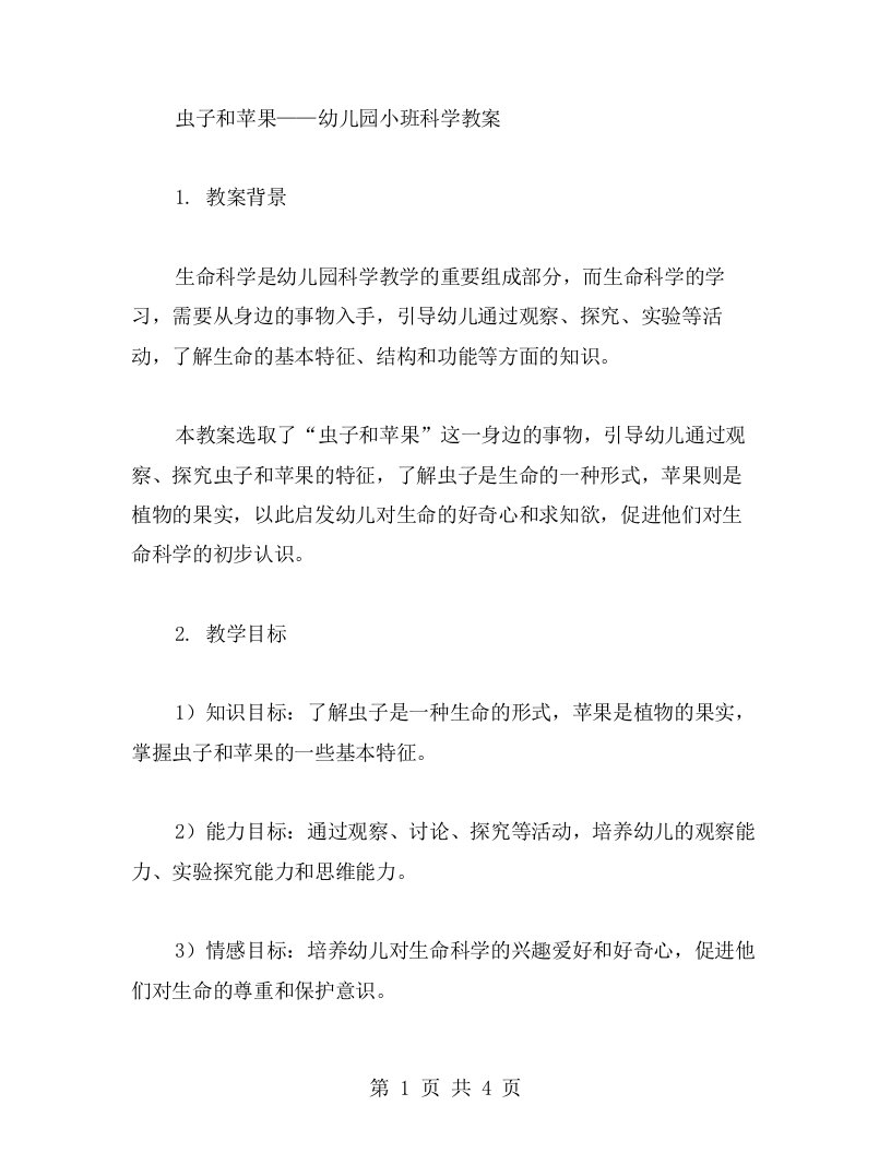 虫子和苹果幼儿园小班科学教案：发现身边的生命