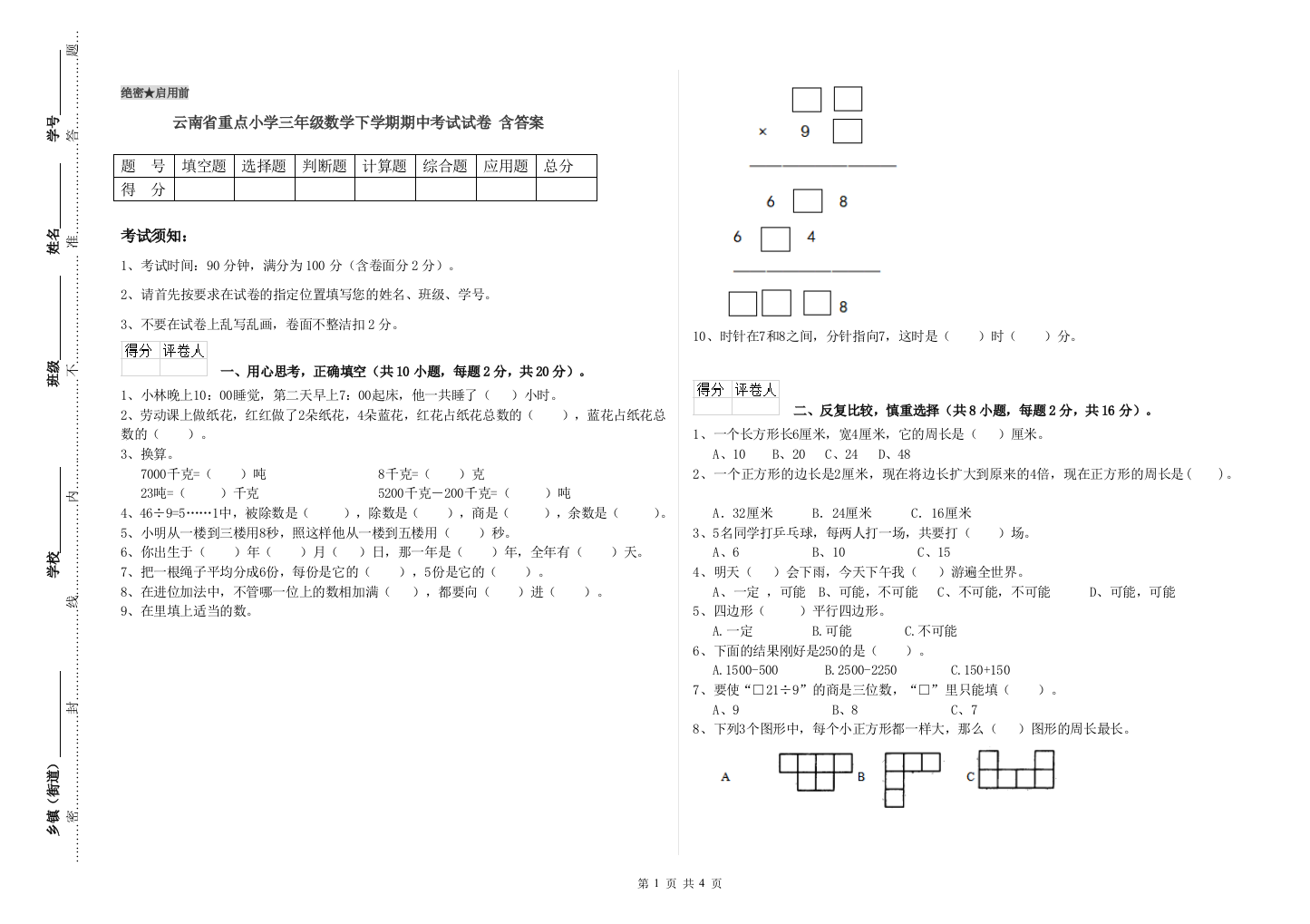 云南省重点小学三年级数学下学期期中考试试卷-含答案