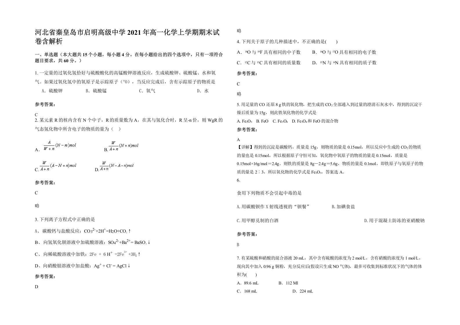 河北省秦皇岛市启明高级中学2021年高一化学上学期期末试卷含解析