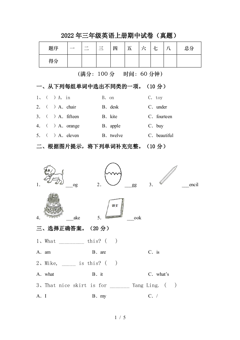 2022年三年级英语上册期中试卷(真题)