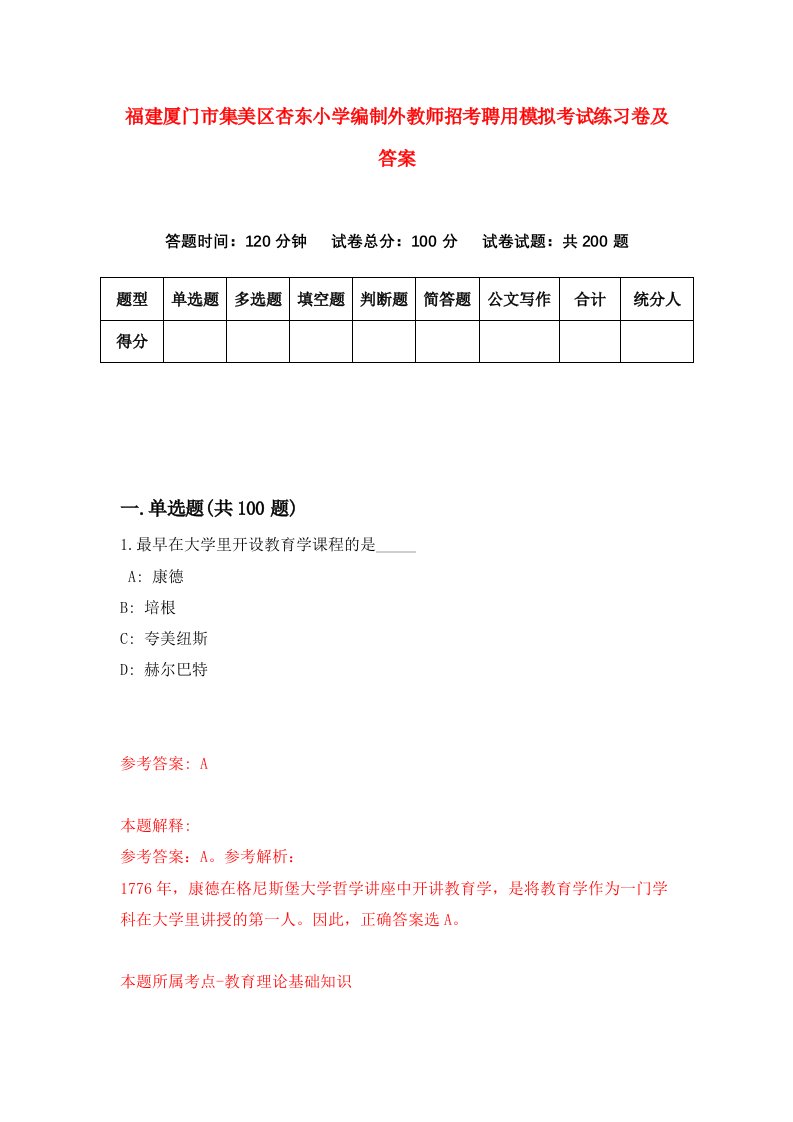 福建厦门市集美区杏东小学编制外教师招考聘用模拟考试练习卷及答案第4套