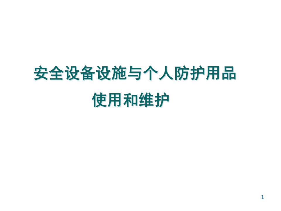 安全设备设施与个人防护用品的使用和维护