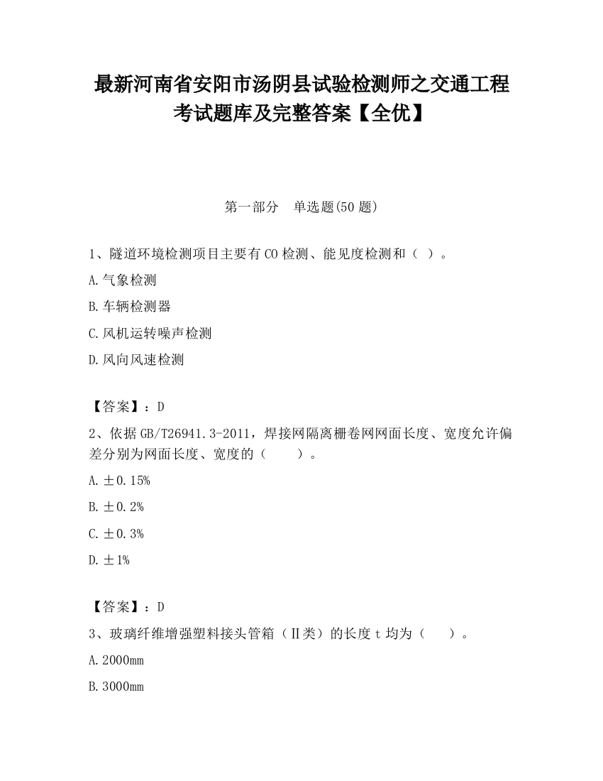 最新河南省安阳市汤阴县试验检测师之交通工程考试题库及完整答案【全优】