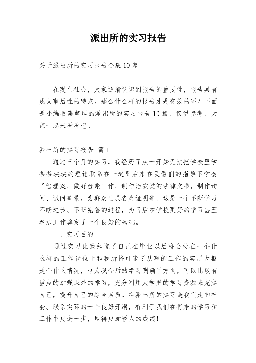 派出所的实习报告_53