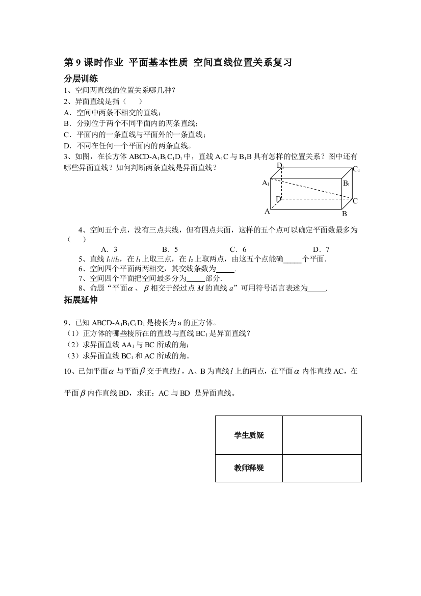 【小学中学教育精选】第1章立体几何初步第9课时平面基本性质空间直线位置关系复习同步练习（必修2）