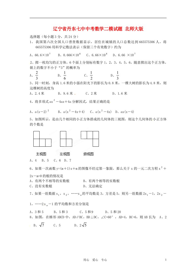 辽宁省丹东七中中考数学二模试题