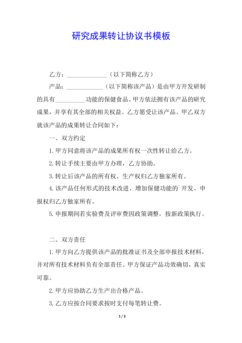 研究成果转让协议书模板