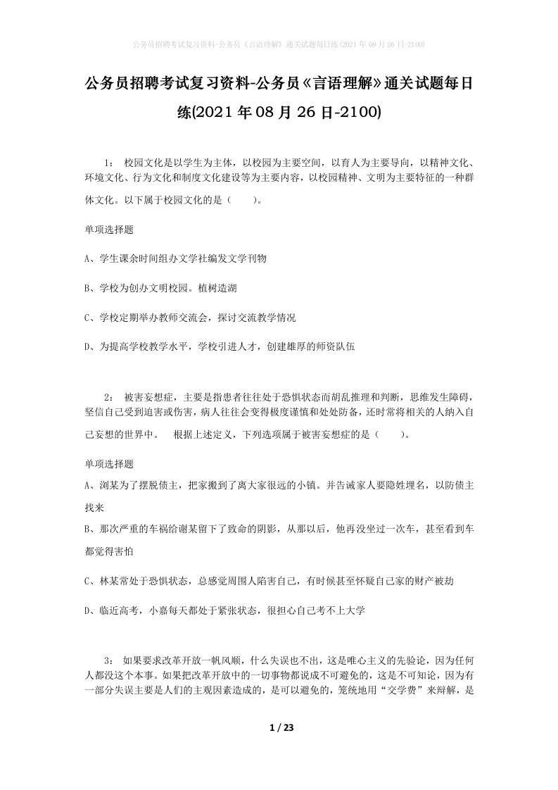 公务员招聘考试复习资料-公务员言语理解通关试题每日练2021年08月26日-2100