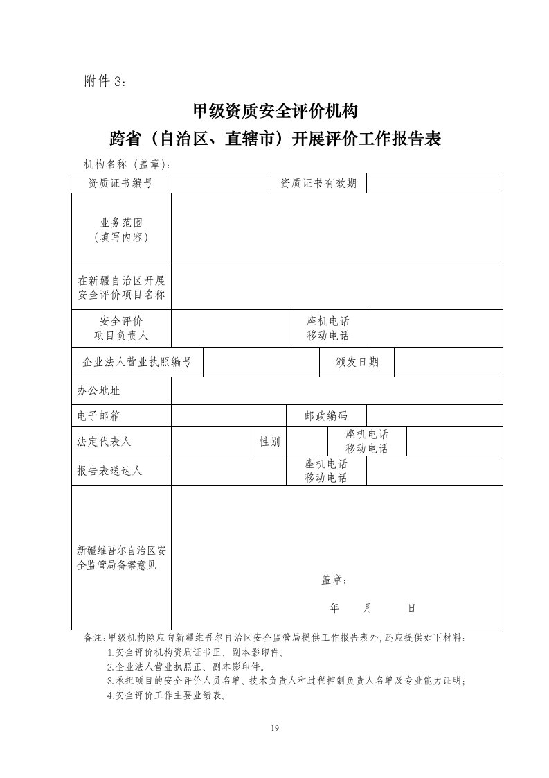 甲级资质安全评价机构跨省开展评价工作报告表