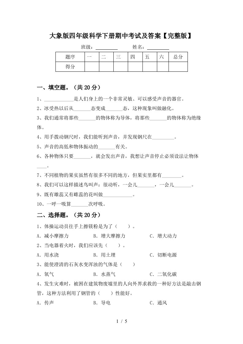 大象版四年级科学下册期中考试及答案完整版