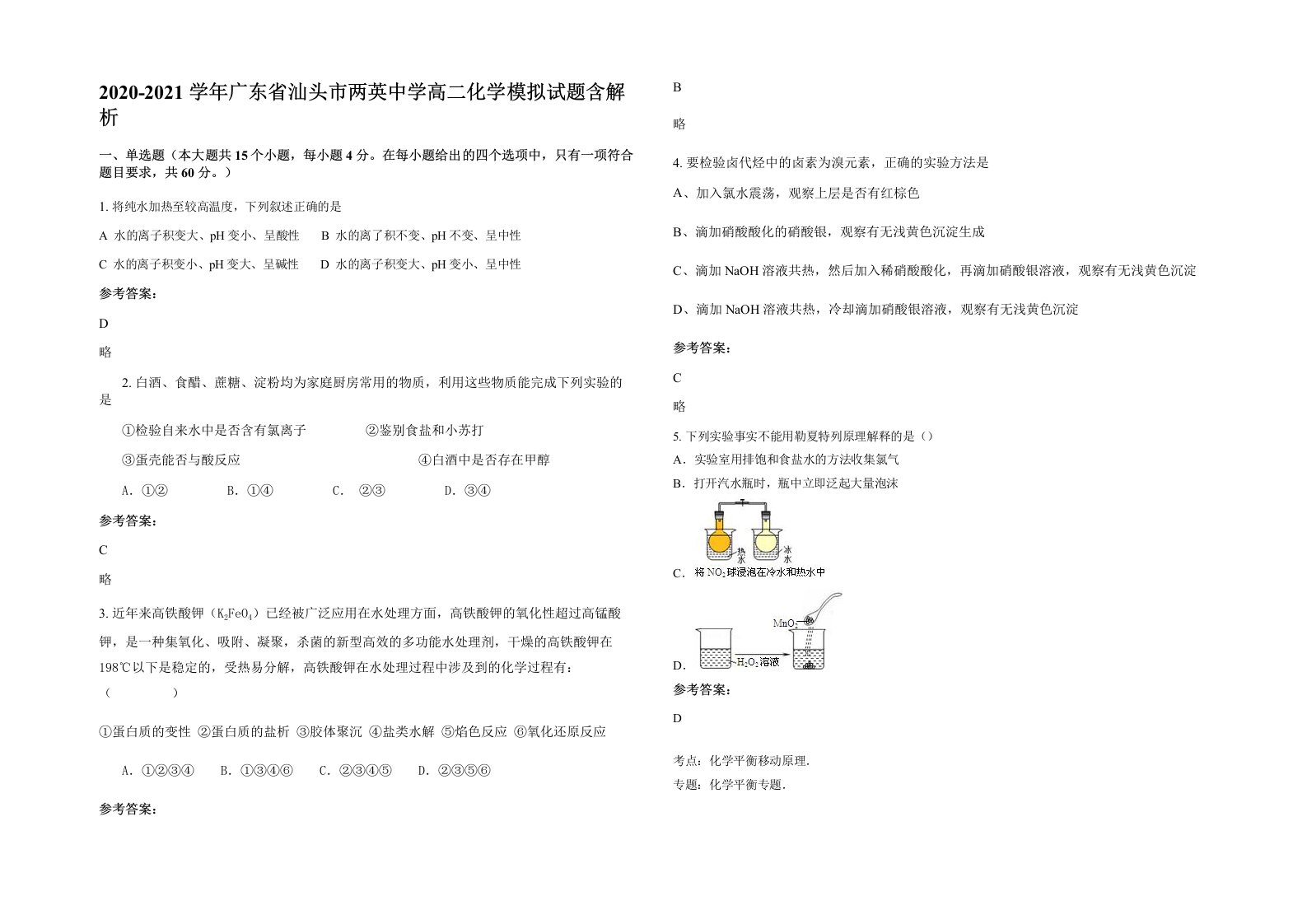 2020-2021学年广东省汕头市两英中学高二化学模拟试题含解析