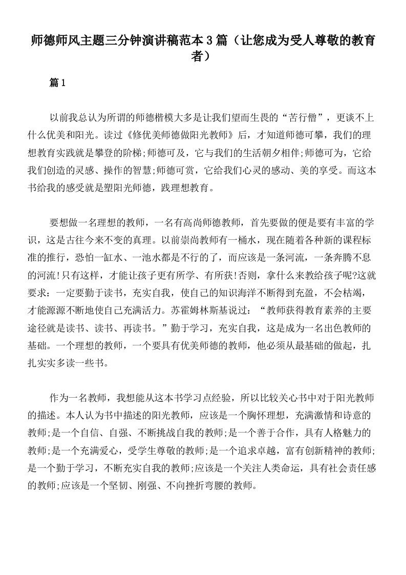 师德师风主题三分钟演讲稿范本3篇（让您成为受人尊敬的教育者）