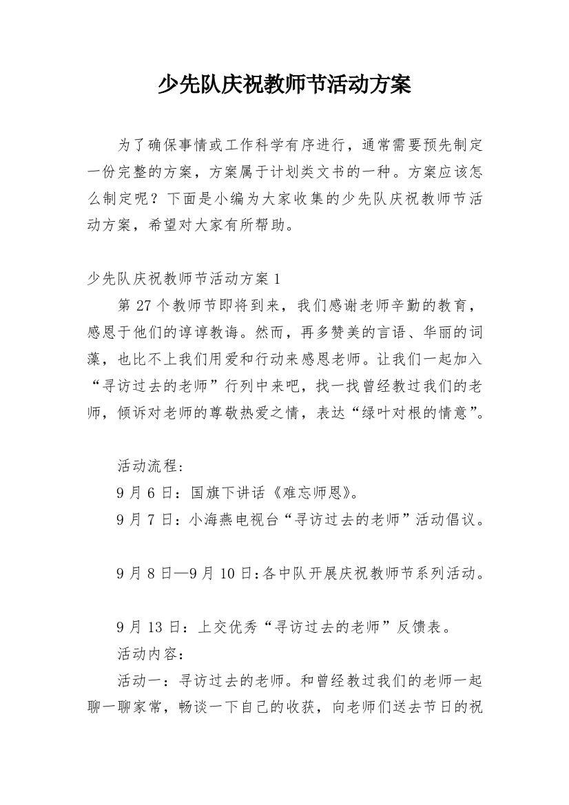 少先队庆祝教师节活动方案