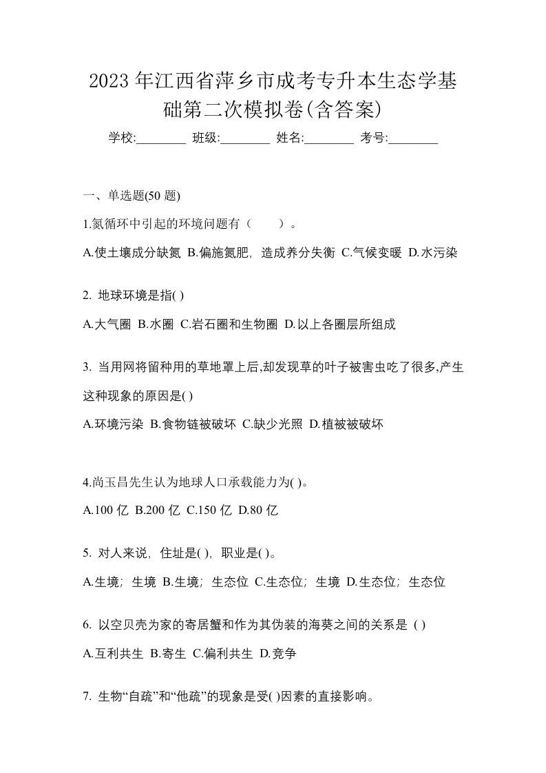 2023年江西省萍乡市成考专升本生态学基础第二次模拟卷含答案