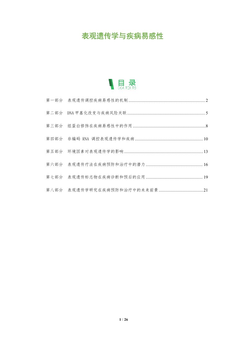 表观遗传学与疾病易感性