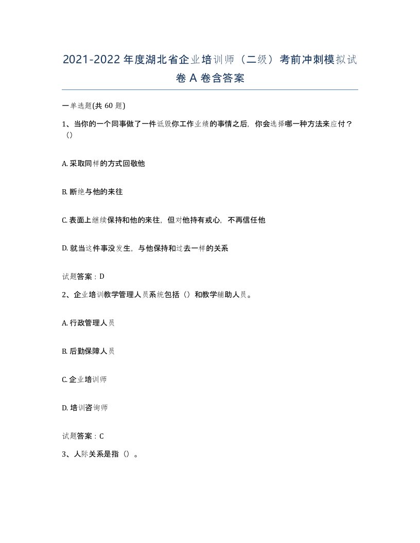 2021-2022年度湖北省企业培训师二级考前冲刺模拟试卷A卷含答案