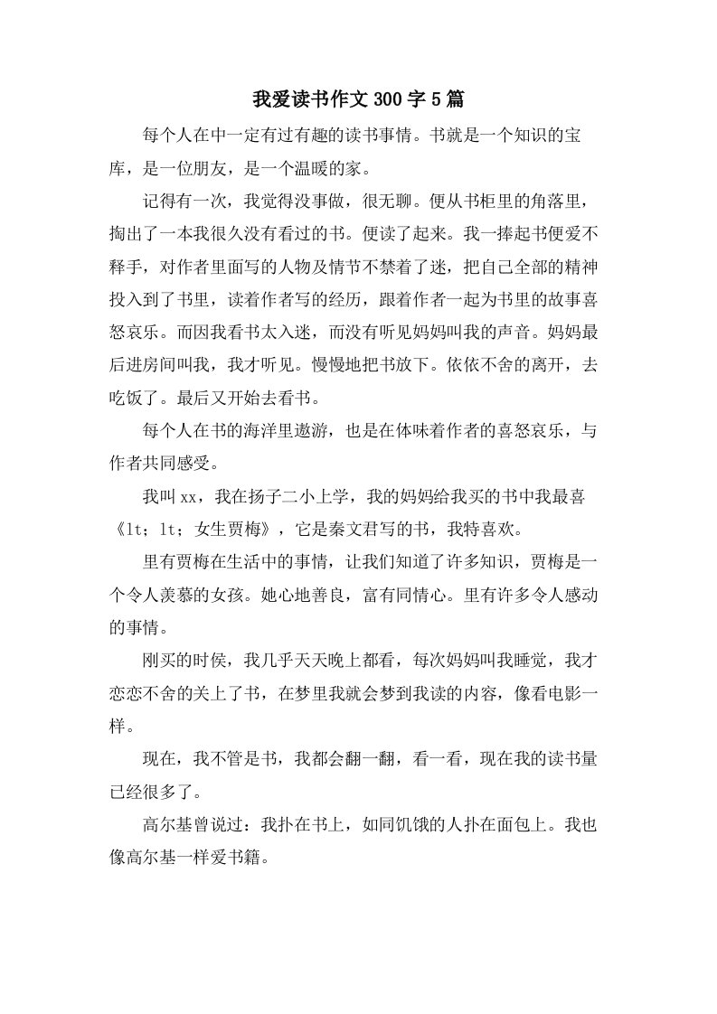 我爱读书作文300字5篇