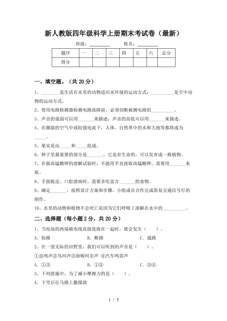 新人教版四年级科学上册期末考试卷最新