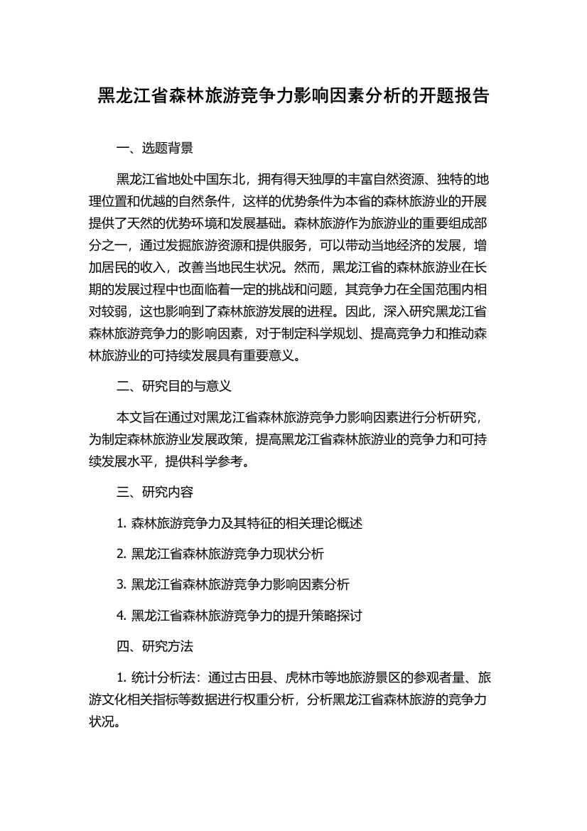 黑龙江省森林旅游竞争力影响因素分析的开题报告