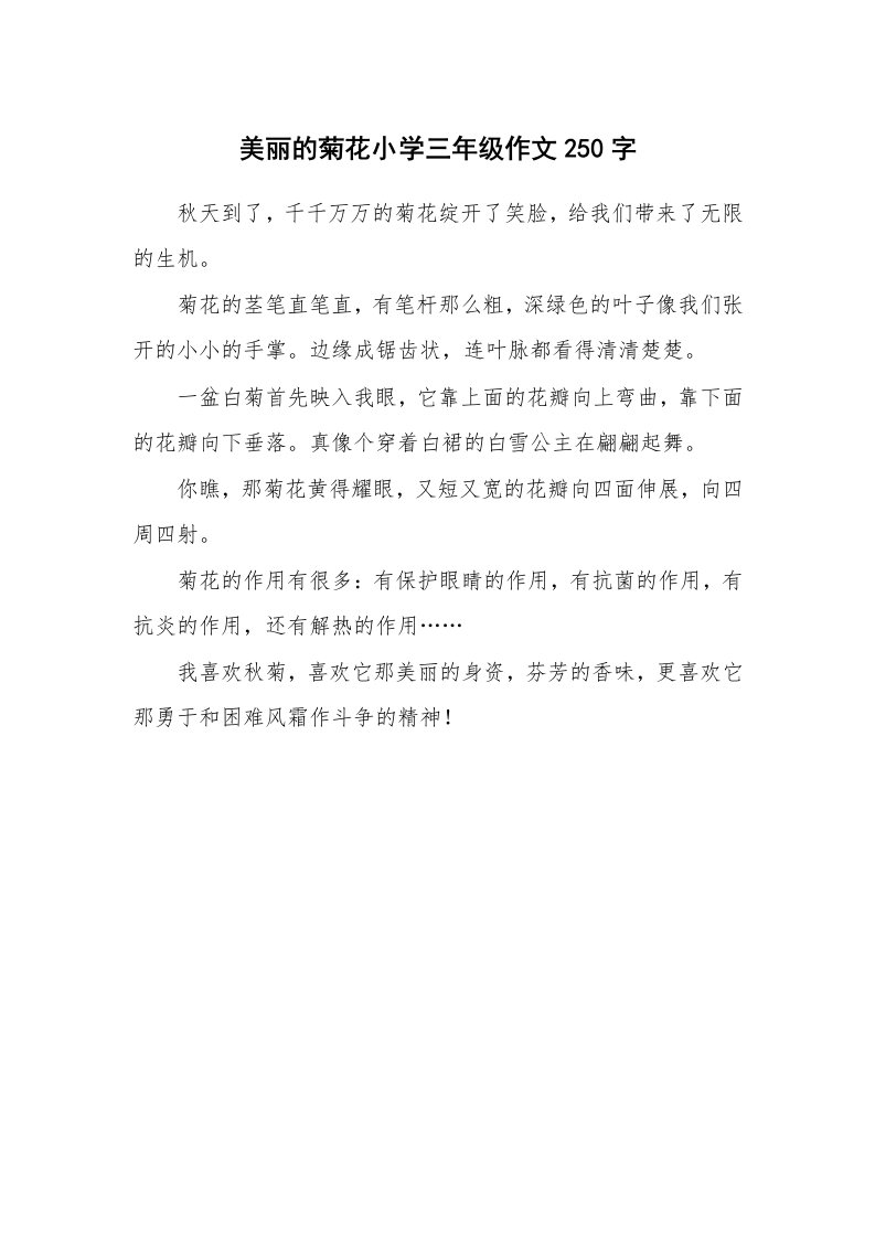 美丽的菊花小学三年级作文250字