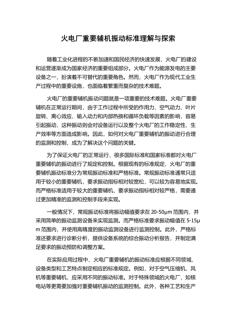 火电厂重要辅机振动标准理解与探索