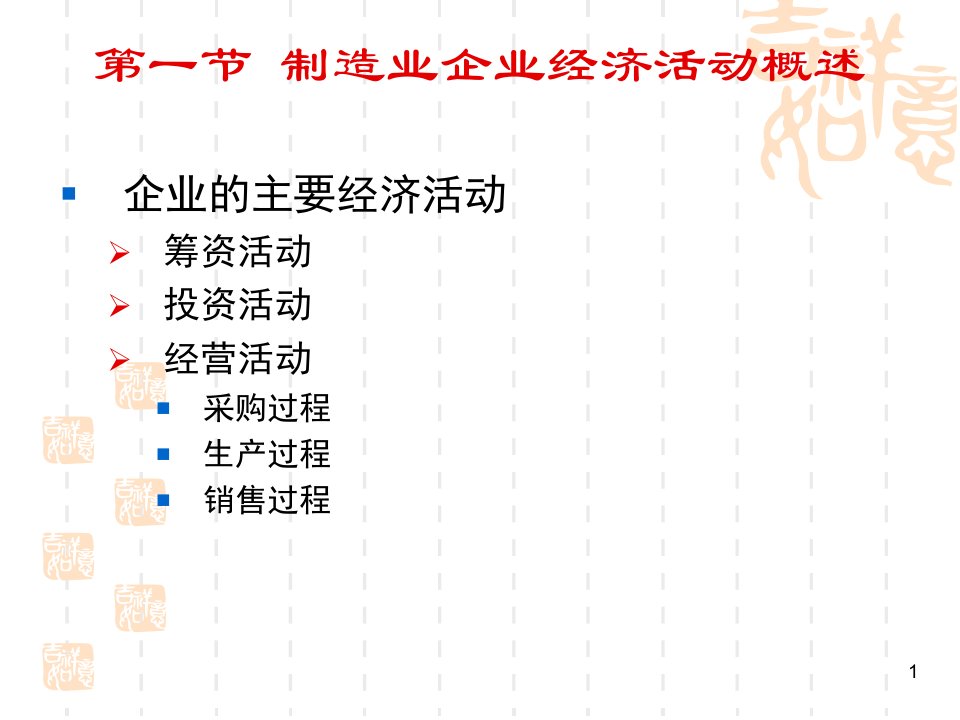 制造业企业经济活动的会计核算