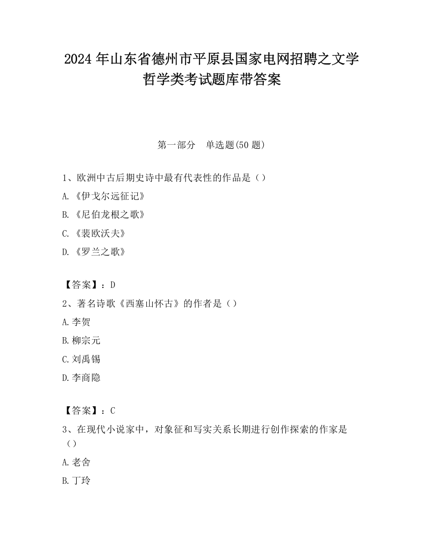 2024年山东省德州市平原县国家电网招聘之文学哲学类考试题库带答案