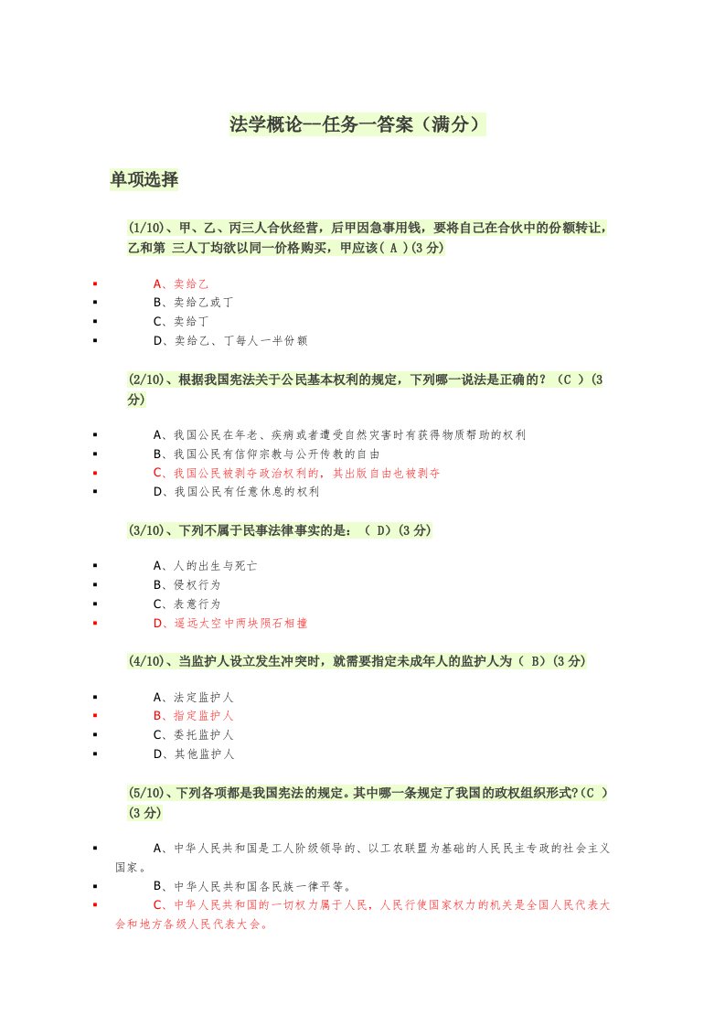 电大形成性测评+法学概论答案