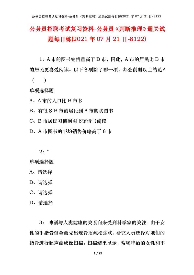 公务员招聘考试复习资料-公务员判断推理通关试题每日练2021年07月21日-8122